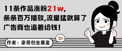 11条作品涨粉21W，条条百W播放，流量猛就算了，广告商也追着给钱-淘金日记