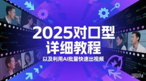 2025对口型详细教程以及利用AI批量快速出视频-淘金日记