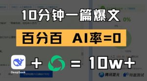 10分钟一篇爆文，100% 零AI率，用deepseek轻松玩转公众号爆文项目-淘金日记