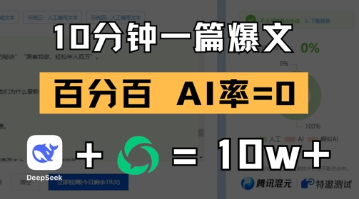 10分钟一篇爆文，100% 零AI率，用deepseek轻松玩转公众号爆文项目-淘金日记
