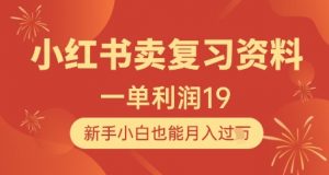 小红书卖复习资料，1单利润19，新手小白也能月入过W-淘金日记