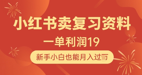 小红书卖复习资料，1单利润19，新手小白也能月入过W-淘金日记