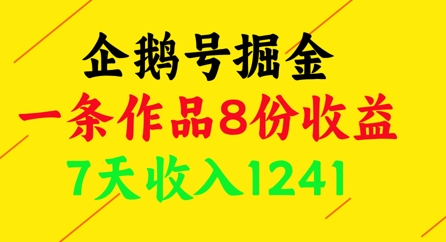 企鹅号掘金，一条作品8份收益，7天收入1241-淘金日记