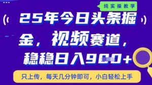 今日头条视频赛道最新玩法,每天十分钟,保底日入9张+【揭秘】-淘金日记