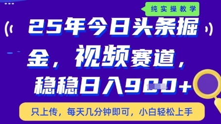 今日头条视频赛道最新玩法，每天十分钟，保底日入9张+【揭秘】-淘金日记