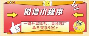 最新微信小程序一键开启挂G,自动推广单日变现9张+,实现睡后都在挣米【揭秘】-淘金日记