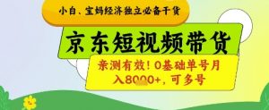 小白宝妈经济独立必备干货，京东短视频带货，亲测有效!0基础单号月入8k+，可多号【揭秘】-淘金日记