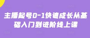 主播起号0-1快速成长从基础入门到进阶线上课-淘金日记