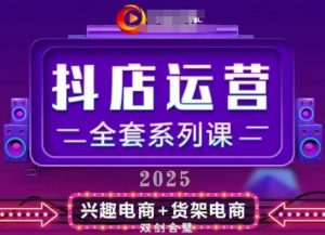 2025小店运营全套系列课,全新升级,从小店基础入门到进阶精通,系统掌握月销百w小店的核心秘密-淘金日记