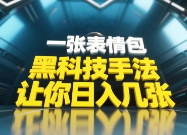 黑科技手法，小白当天可做，一张表情包引爆你的评论区-淘金日记