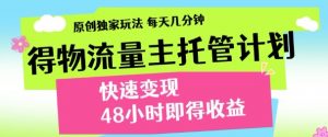 最新得物流量主计划，独家原创玩法，每天几分钟，快速变现，三至五天出收益【揭秘】-淘金日记