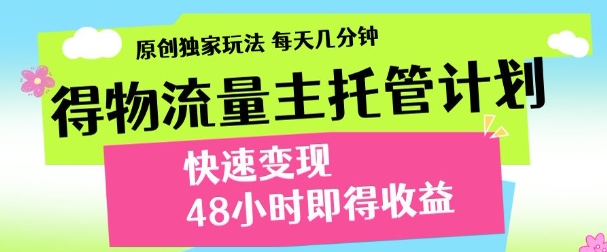 最新得物流量主计划，独家原创玩法，每天几分钟，快速变现，三至五天出收益【揭秘】-淘金日记
