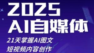 2025自媒体系统实战训练营,21天掌握AI图文短视频内容创作-淘金日记