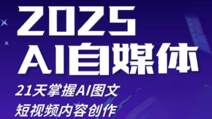 2025自媒体系统实战训练营,21天掌握AI图文短视频内容创作-淘金日记