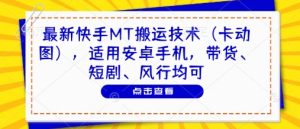 最新快手MT搬运技术（卡动图），适用安卓手机，带货、短剧、风行均可-淘金日记