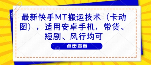 最新快手MT搬运技术（卡动图），适用安卓手机，带货、短剧、风行均可-淘金日记