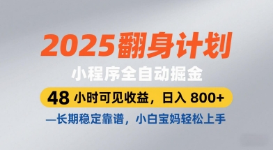 2025翻身计划,小程序全自动掘金,48小时可见收益,日入8张+,长期稳定靠谱,小白宝妈轻松上手【揭秘】-淘金日记
