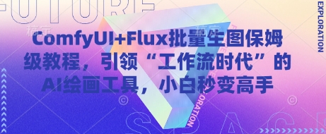 ComfyUI+Flux批量生图保姆级教程,引领“工作流时代”的AI绘画工具,小白秒变高手-淘金日记