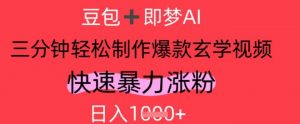 AI视频号做玄学内容，暴力涨粉，轻松日入1k-淘金日记