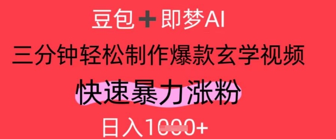 AI视频号做玄学内容,暴力涨粉,轻松日入1k-淘金日记