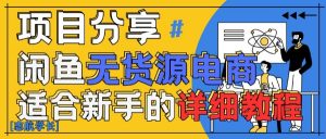 闲鱼无货源带货详细教程，AI赋能，手把手教你稳定变现-淘金日记