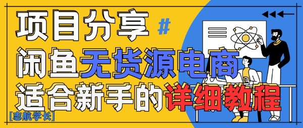 闲鱼无货源带货详细教程，AI赋能，手把手教你稳定变现-淘金日记