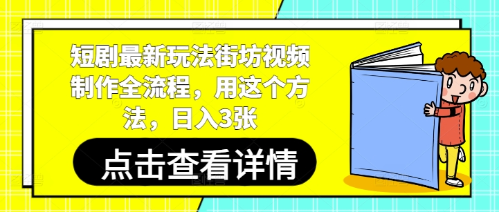 短剧最新玩法街坊视频制作全流程，用这个方法，日入3张-淘金日记