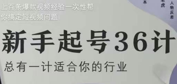 新手起号36计2.0,四年行业沉淀,上百条爆款视频经验一次性帮你搞定短视频问题-淘金日记
