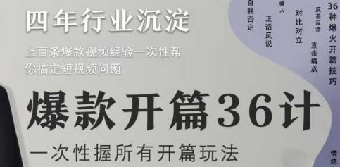 爆款开篇36计2.0，爆款短视频，一次性掌握所有开篇玩法-淘金日记