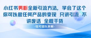 小红书男粉引流 学会了这个变现很容易，不讲废话全程针对男人的打法 全程干货-淘金日记