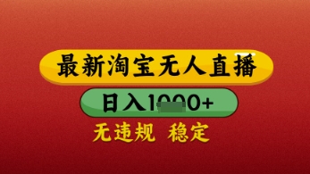 【最新】淘宝无人直播带货,独家技术,日入几张,不违规不封号,操作简单【揭秘】-淘金日记