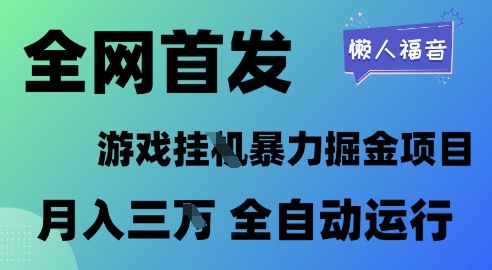 全网首发,游戏挂G暴力掘金项目,懒人福音全自动运行,月入1W+【揭秘】-淘金日记