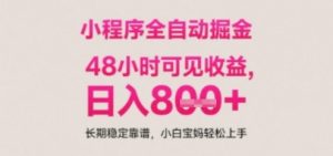 小程序自动挂G打金,无任何技术要求,没有时间限制,日入多张+长期稳定靠谱【揭秘】-淘金日记