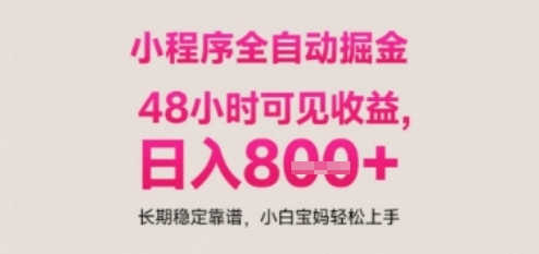 小程序自动挂G打金,无任何技术要求,没有时间限制,日入多张+长期稳定靠谱【揭秘】-淘金日记