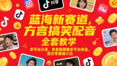 蓝海新赛道,方言搞笑配音全套教学,多平台分发,单条视频撸多平台收益,适合零基础小白-淘金日记