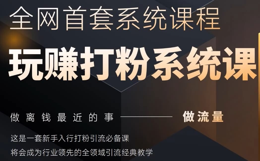 2025行业首套全网全域打粉系统神课，做流量做离钱最近的事，一套新手入行打粉引流必备课-淘金日记