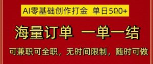 AI零基础创作打金,单日5张,海量订单,一单一结,可兼职可全职,无时间限制,随时可做【揭秘】-淘金日记