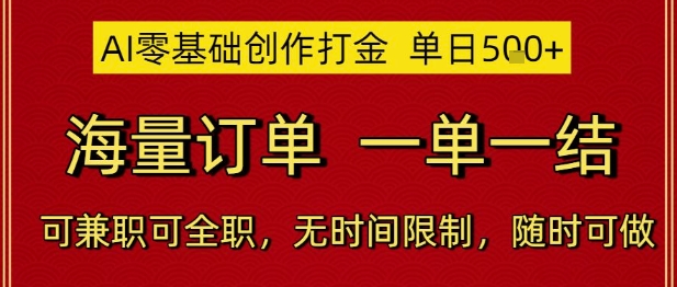 AI零基础创作打金,单日5张,海量订单,一单一结,可兼职可全职,无时间限制,随时可做【揭秘】-淘金日记