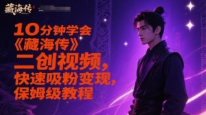 10分钟学会《藏海传》二创视频，快速吸粉变现，保姆级教程-淘金日记