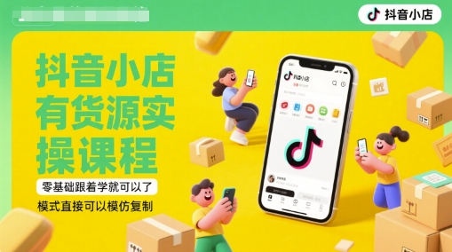抖音小店有货源实操课程,零基础跟着学就可以了,模式直接可以模仿复制(更新6月)-淘金日记