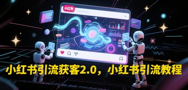 小红书引流获客2.0,小红书引流教程-淘金日记