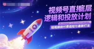 视频号直播底层逻辑和投放计划,短视频微付费撬短引最新打法-淘金日记