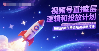 视频号直播底层逻辑和投放计划,短视频微付费撬短引最新打法-淘金日记