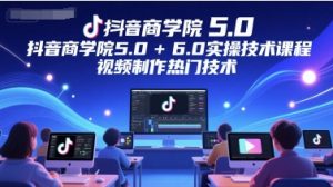 抖音商学院5.0+6.0实操技术课程,视频制作热门技术-淘金日记