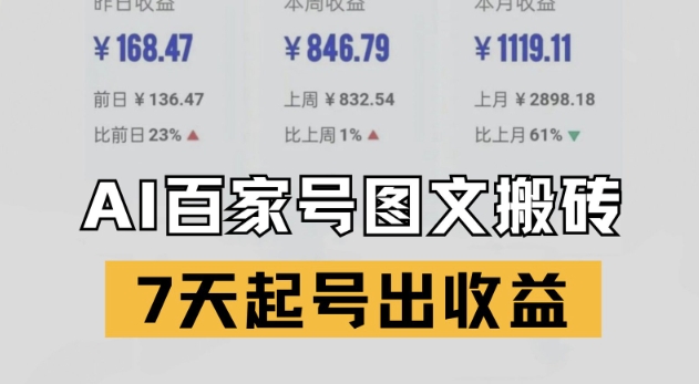 百家号搬砖新玩法,AI一键仿写爆文,7天起号出收益-淘金日记