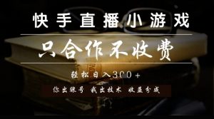 快手直播小游戏,只合作不收费,你出账号我出技术, 分润模式【揭秘】-淘金日记