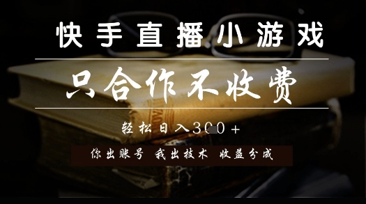 快手直播小游戏,只合作不收费,你出账号我出技术, 分润模式【揭秘】-淘金日记