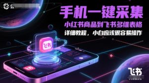 手机一键采集小红书商品到飞书多维表格，详细教程，小白应该很容易操作-淘金日记
