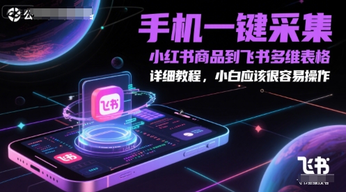 手机一键采集小红书商品到飞书多维表格,详细教程,小白应该很容易操作-淘金日记
