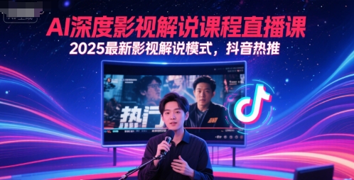 AI深度影视解说课程直播课,2025最新影视解说模式,抖音热推-淘金日记